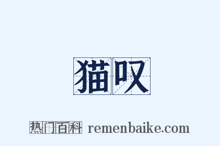 猫叹是什么意思的图片